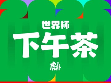 【世界杯下午茶】门将扑到怀疑人生，平局成为主旋律